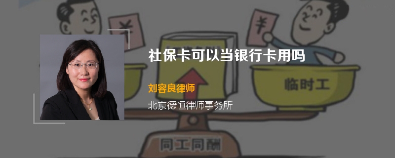 社保卡可以当银行卡用吗