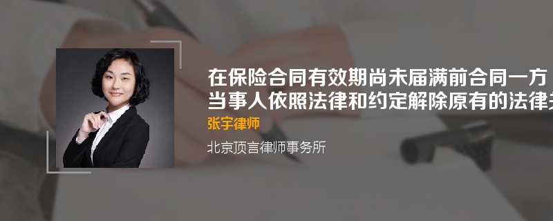 在保险合同有效期尚未届满前合同一方当事人依照法律和约定解除原有的法律关系