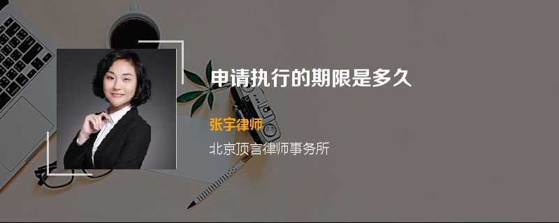 申请执行的期限是多久