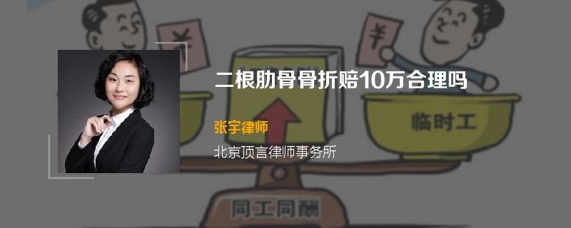 二根肋骨骨折赔10万合理吗