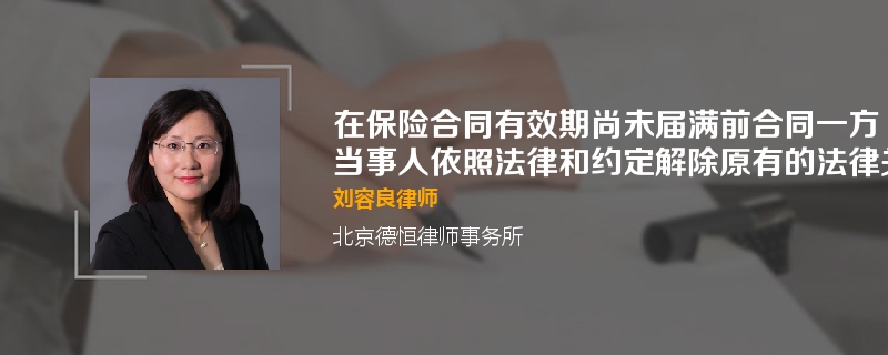 在保险合同有效期尚未届满前合同一方当事人依照法律和约定解除原有的法律关系