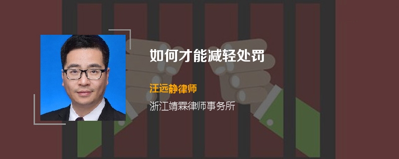 如何才能减轻处罚