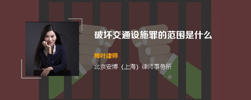 破坏交通设施罪的范围是什么