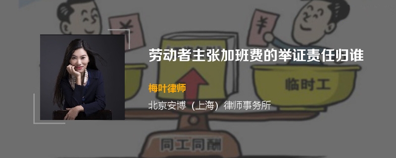 劳动者主张加班费的举证责任归谁