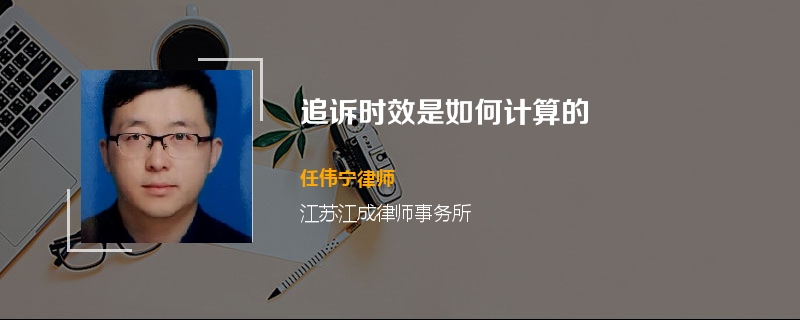 追诉时效是如何计算的