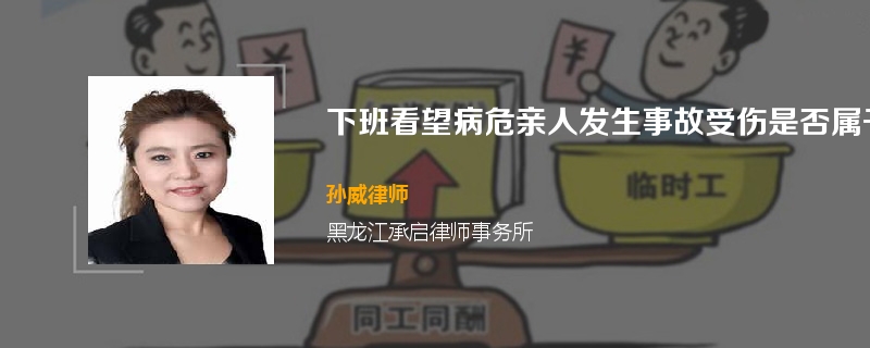 下班看望病危亲人发生事故受伤是否属于工伤