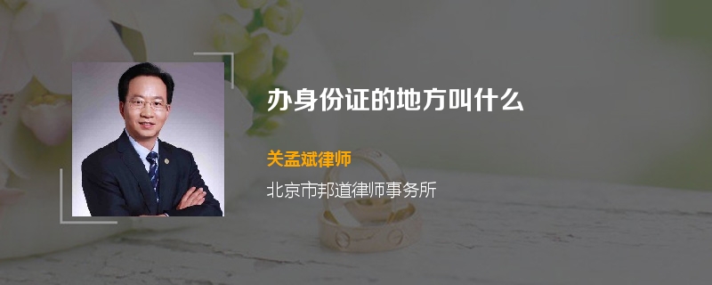 办身份证的地方叫什么