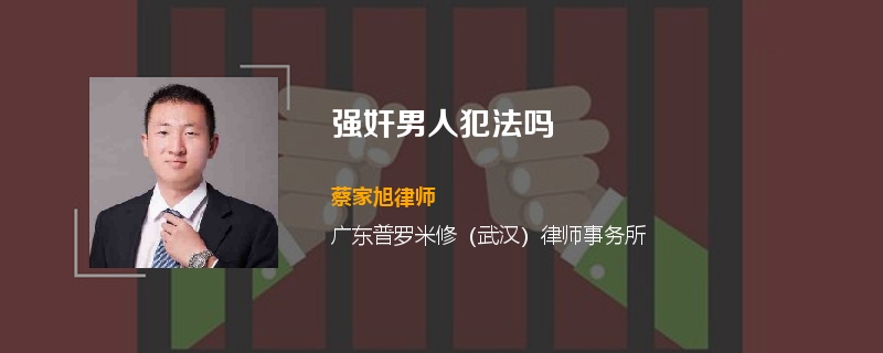 强奸男人犯法吗