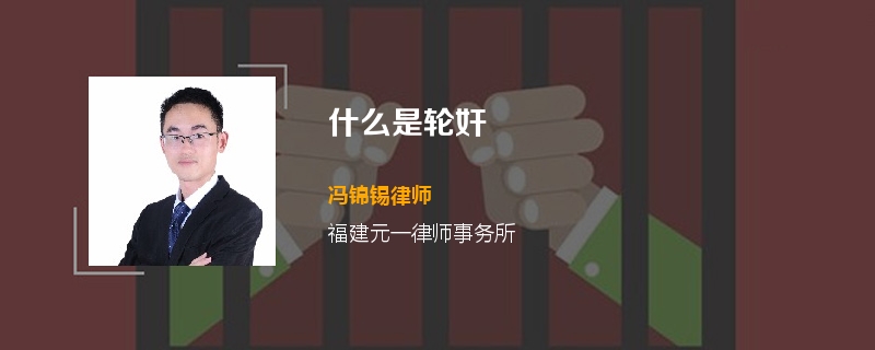 什么是轮奸