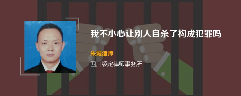 我不小心让别人自杀了构成犯罪吗