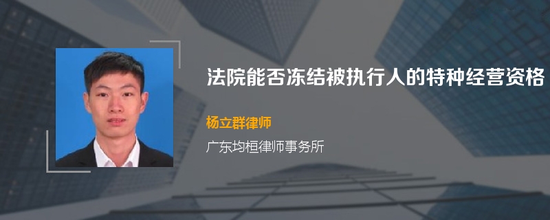 法院能否冻结被执行人的特种经营资格