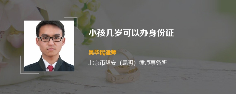 小孩几岁可以办身份证