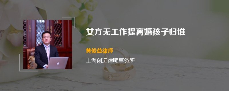女方无工作提离婚孩子归谁