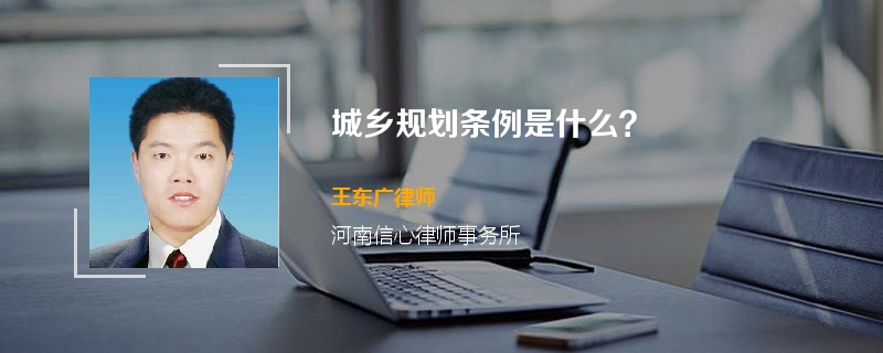 城乡规划条例是什么