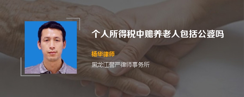 个人所得税中赡养老人包括公婆吗