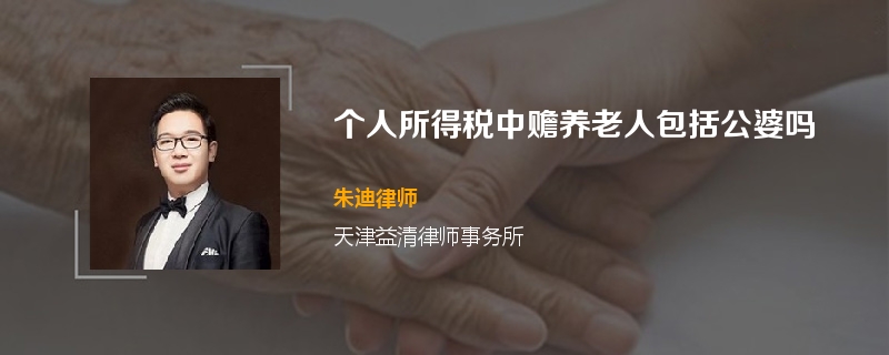 个人所得税中赡养老人包括公婆吗