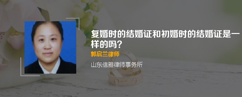 复婚时的结婚证和初婚时的结婚证是一样的吗？