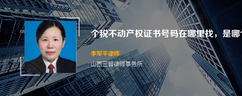 个税不动产权证书号码在哪里找，是哪个？