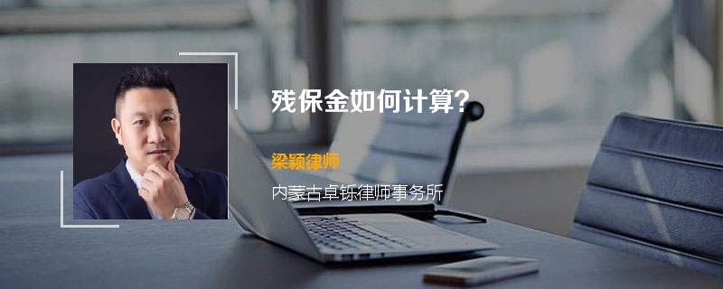 残保金如何计算？