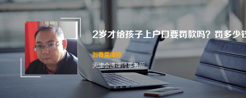2岁才给孩子上户口要罚款吗？罚多少钱？