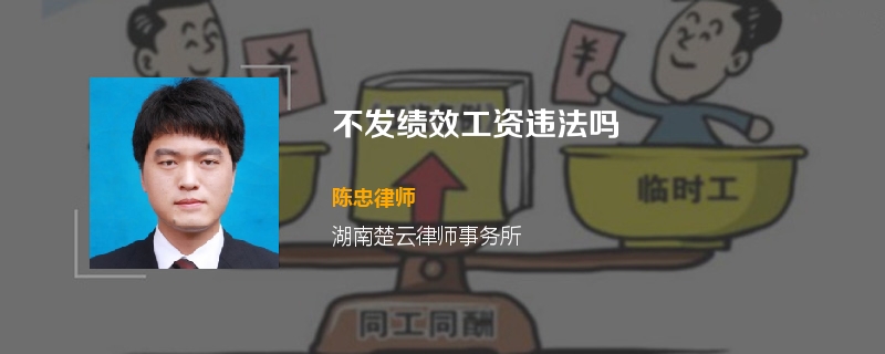 不发绩效工资违法吗