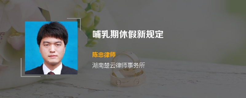 哺乳期休假新规定