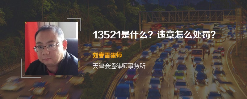 13521是什么？违章怎么处罚？