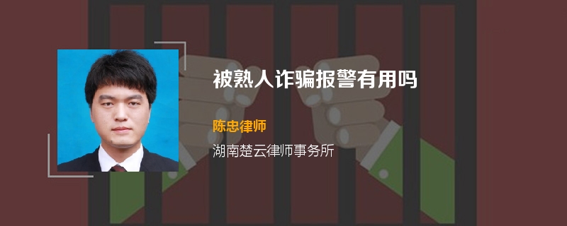 被熟人诈骗报警有用吗