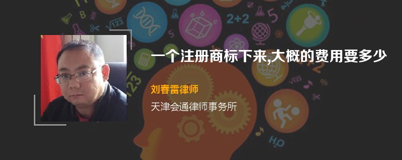 一个注册商标下来,大概的费用要多少