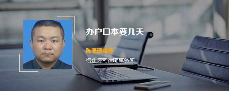 办户口本要几天