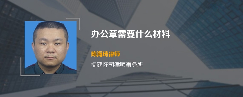 办公章需要什么材料