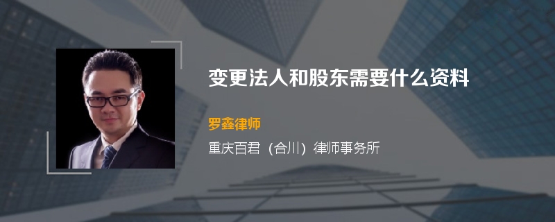 变更法人和股东需要什么资料