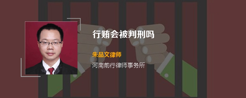 行贿会被判刑吗