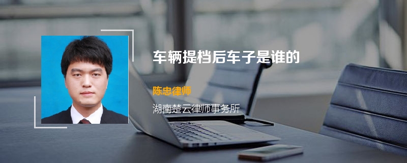 车辆提档后车子是谁的