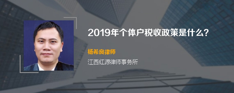 2019年个体户税收政策是什么？