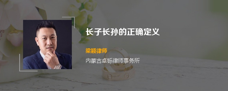 长子长孙的正确定义