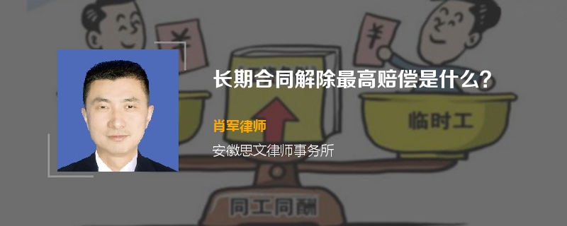 长期合同解除最高赔偿是什么？