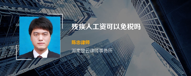 残疾人工资可以免税吗
