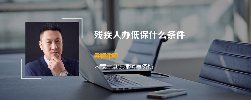 残疾人办低保什么条件