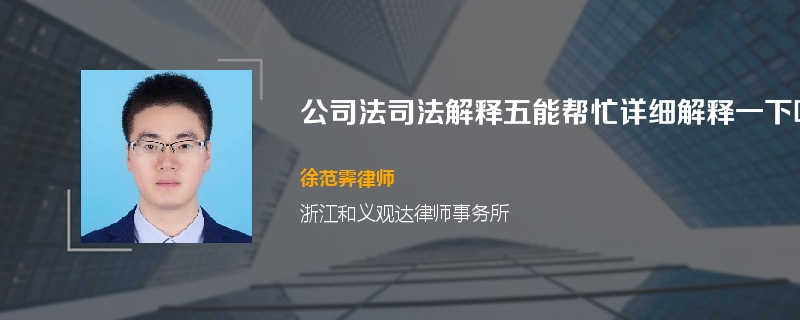 公司法司法解释五能帮忙详细解释一下吗？