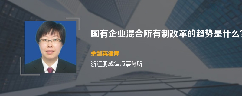 国有企业混合所有制改革的趋势是什么？