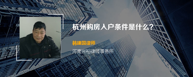 杭州购房入户条件是什么？