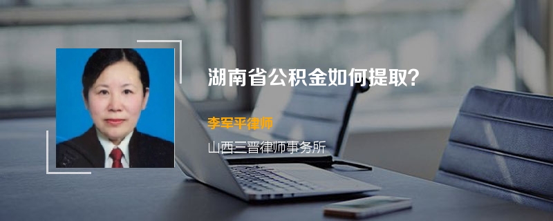 湖南省公积金如何提取？