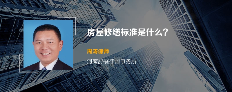 房屋修缮标准是什么?