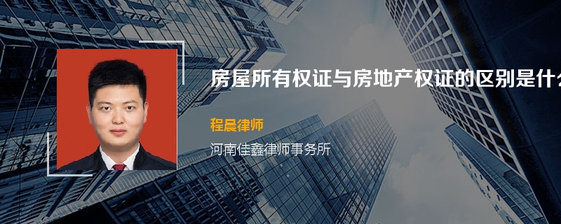 房屋所有权证与房地产权证的区别是什么？