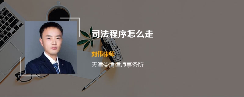 司法程序怎么走