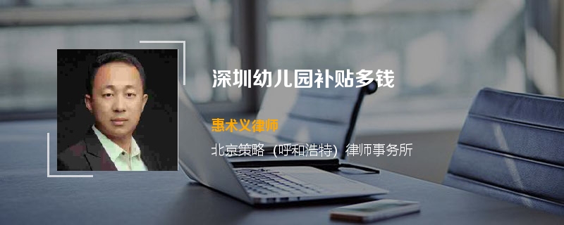 深圳幼儿园补贴多钱