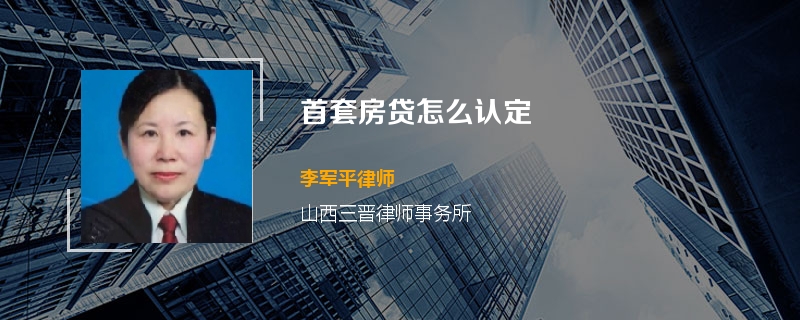 首套房贷怎么认定