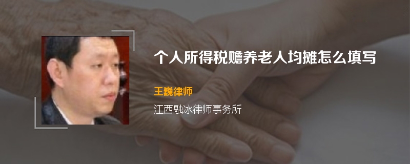 个人所得税赡养老人均摊怎么填写