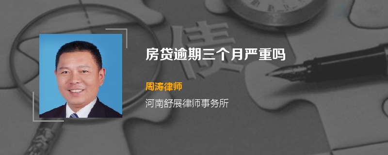 房贷逾期三个月严重吗
